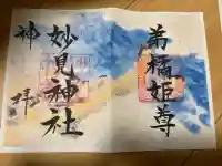 妙見神社の御朱印