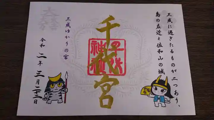 千代神社の御朱印