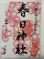 春日神社(神奈川県)