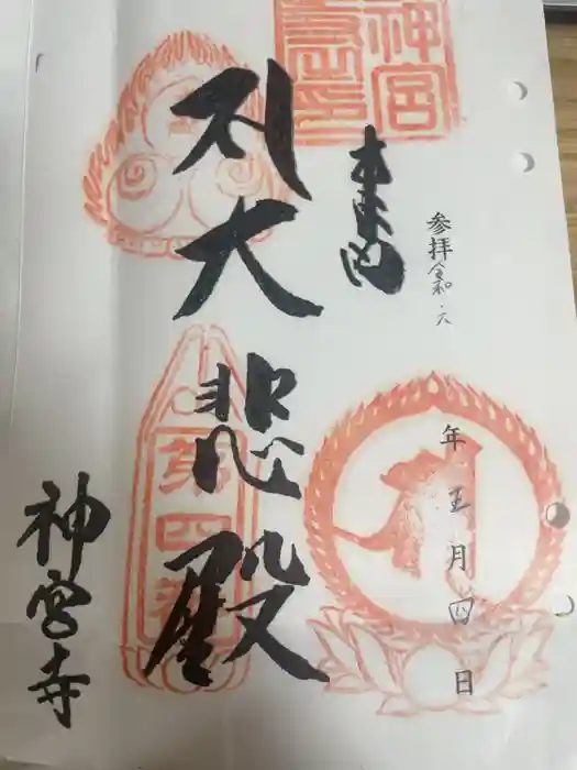 神宮寺の御朱印