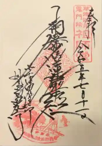 日晃寺の御朱印 2023年07月