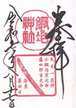 鍛冶神社(京都府)