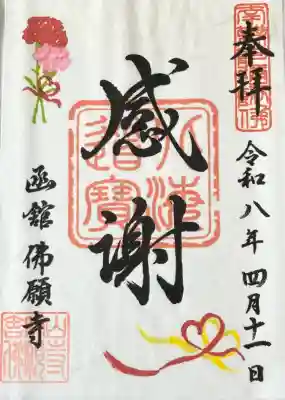 函館 佛願寺の御朱印
