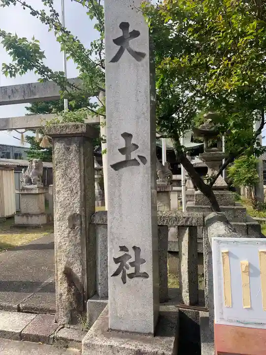 大圡社(愛知県)