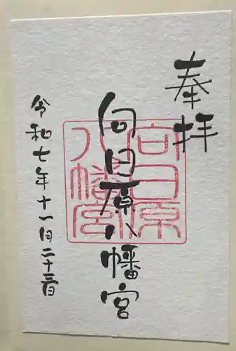 向日原八幡宮の御朱印