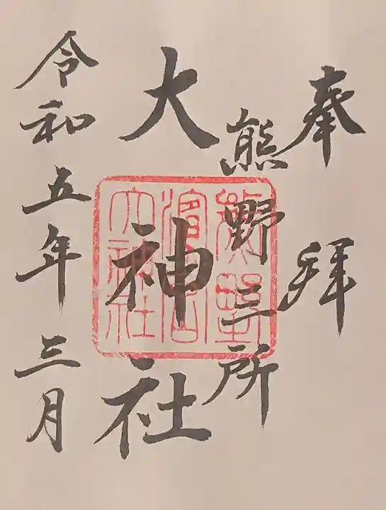 熊野三所大神社(浜の宮王子)の御朱印