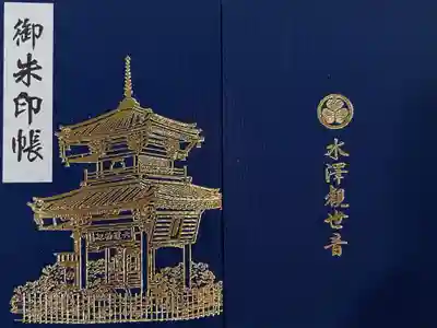 水澤寺(水澤観世音)の御朱印帳