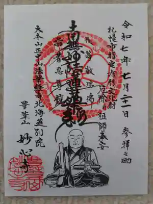 妙心寺(北海道)