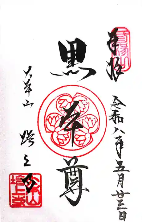増上寺の御朱印