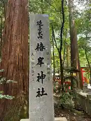 椿岸神社(三重県)