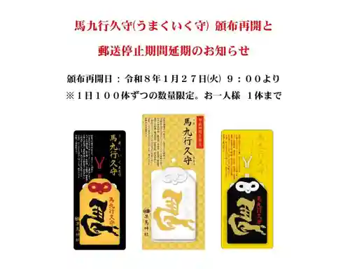 早馬神社のお守り