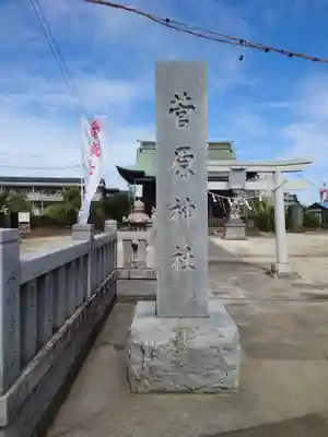 菅原神社(東京都)