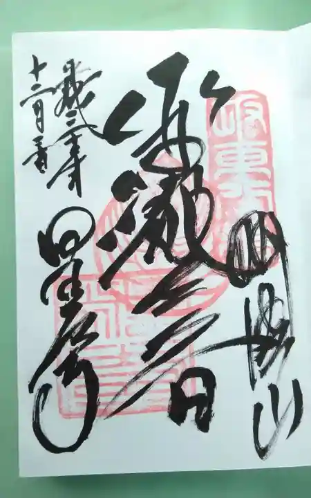 星谷寺の御朱印