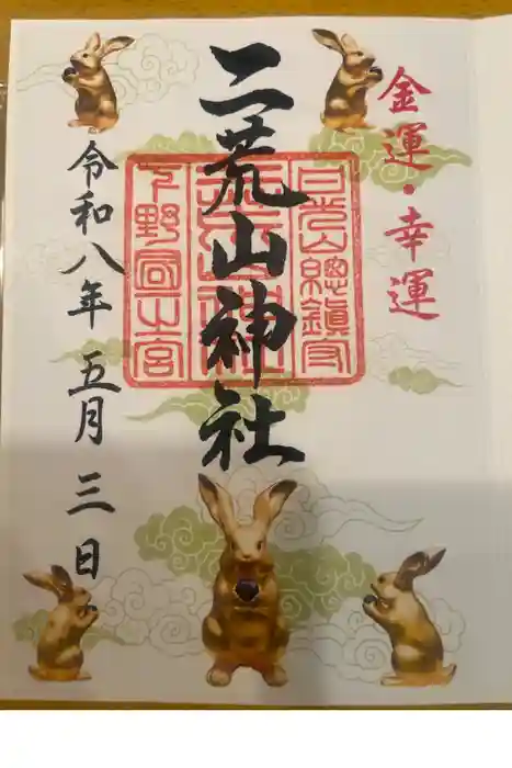 日光二荒山神社の御朱印