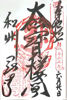 西国三十三所復刻御朱印