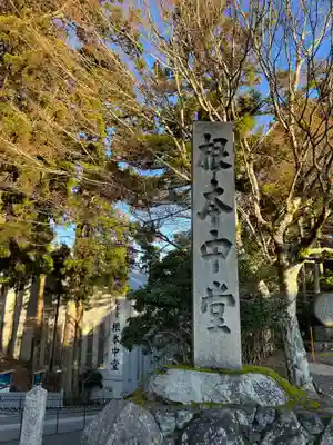 比叡山延暦寺のその他建物