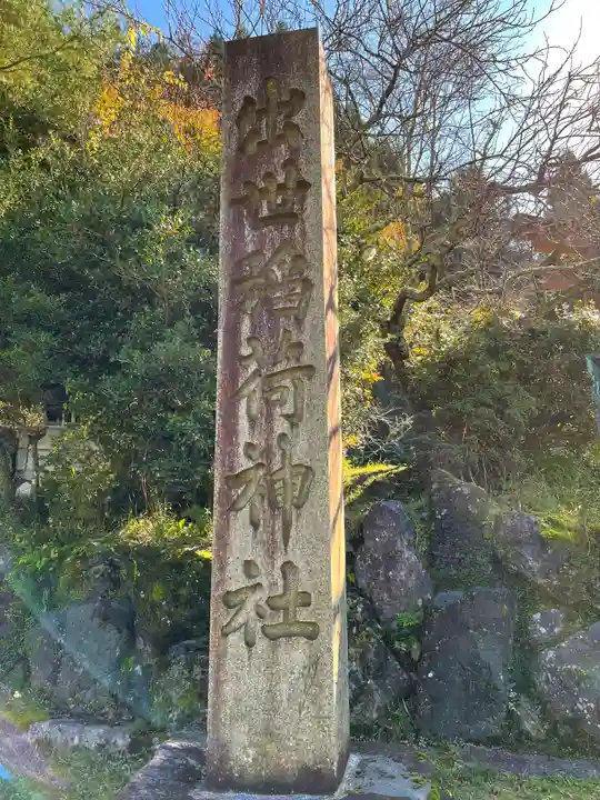 出世稲荷神社のその他建物