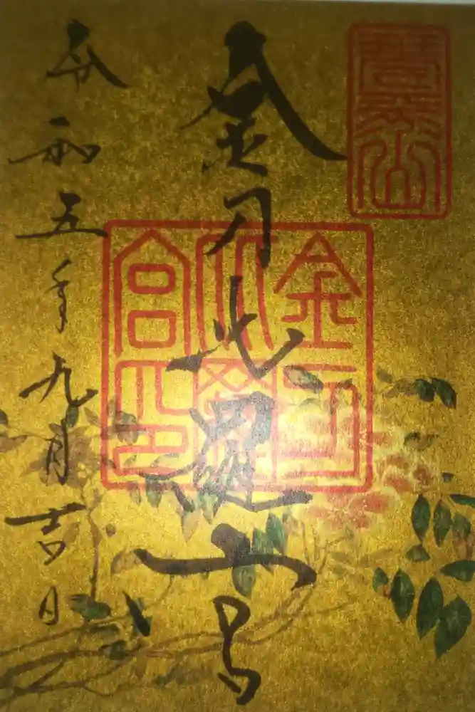 金刀比羅宮の御朱印