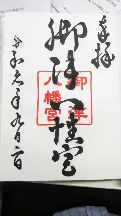 御津八幡宮の御朱印