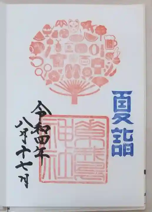 素鵞神社の御朱印