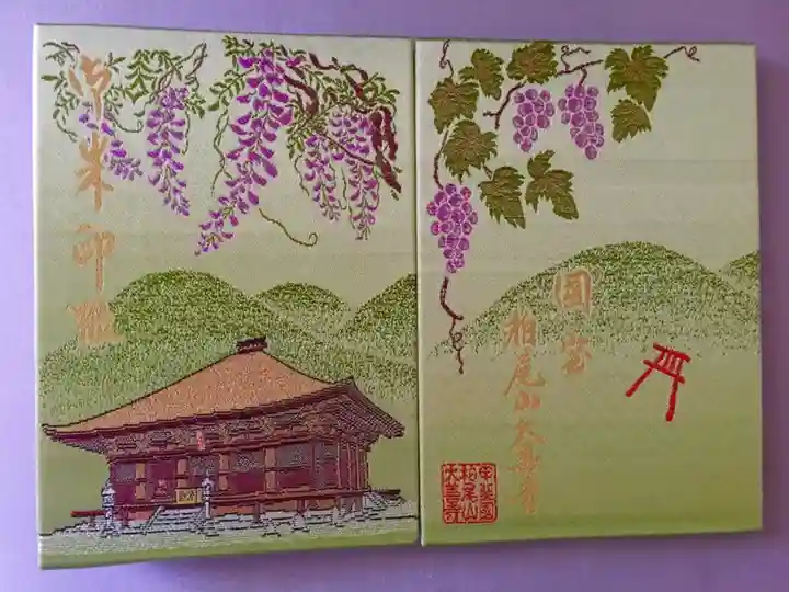 大善寺の御朱印帳