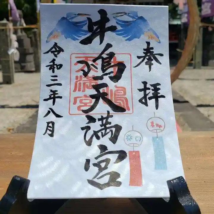 牛嶋天満宮の御朱印