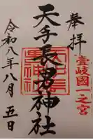 天手長男神社の御朱印