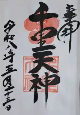 上新田天神社の{uncategorized: "未分類", other: "その他", undefined: "問題あり", building: "その他建物", grave: "お墓", sacred_gate: "鳥居", guardian: "狛犬", statue: "像", buddha: "仏像", history: "歴史", nature: "自然", garden: "庭園", animal: "動物", pagoda: "塔", temizu: "手水舎", mountain_gate: "山門・神門", sanctuary: "本殿・本堂", subordinate: "末社・摂社", art: "芸術", scenery: "景色", jizo: "地蔵", ema: "絵馬", goshuin: "御朱印", omikuji: "おみくじ", items: "授与品その他", amulet: "お守り", goshuincho: "御朱印帳", eats: "食事", festival: "お祭り", votive_dance: "神楽", shichigosan: "七五三参", wedding: "結婚式", experience: "体験その他", initially: "初詣", around: "周辺", anti_infection: "感染症対策"}