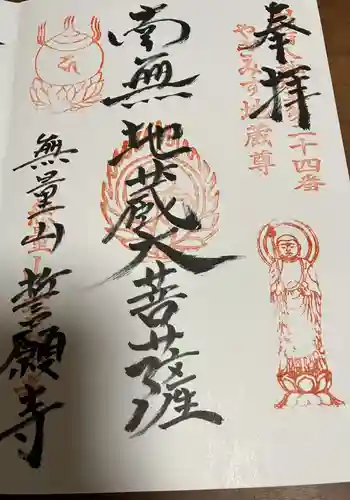 誓願寺 真言宗智山派の御朱印