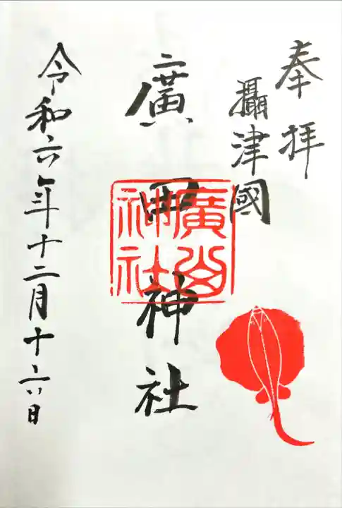 廣田神社の御朱印