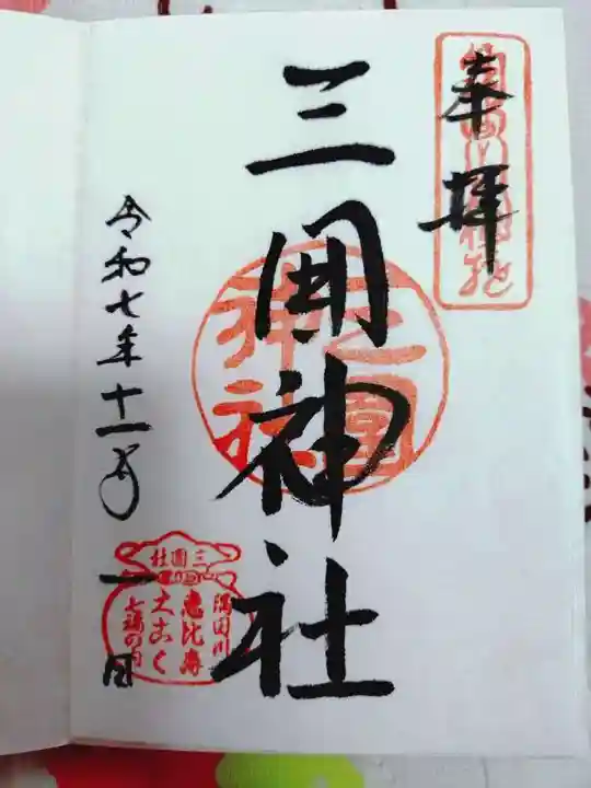三囲神社の御朱印