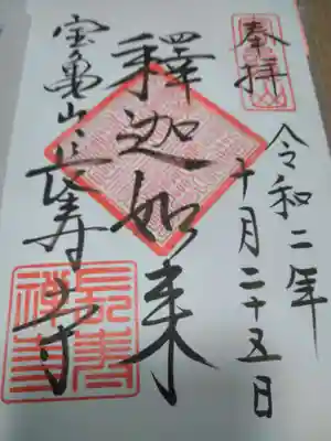 長壽寺（長寿寺）の御朱印