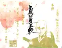 法輪寺の御朱印