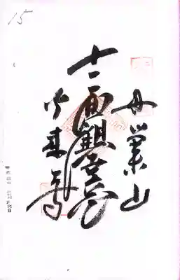 秩父札所１番　四萬部寺(埼玉県)