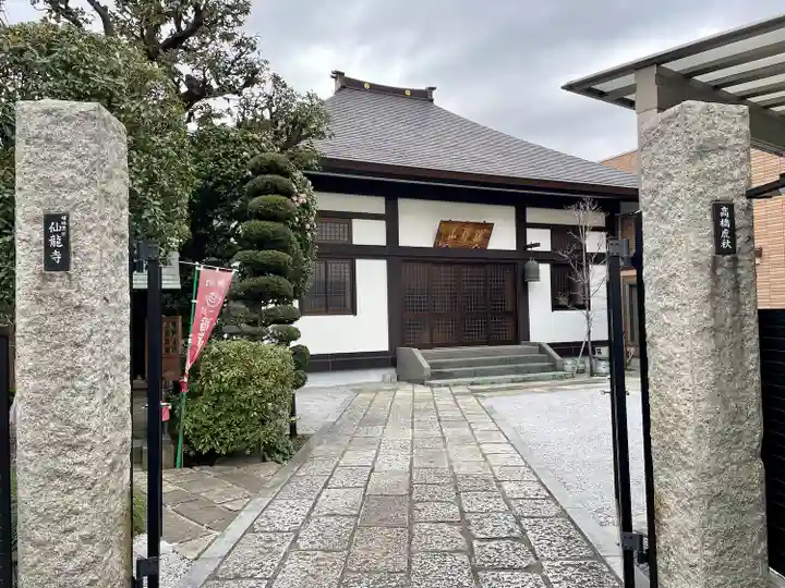 仙龍寺(東京都)