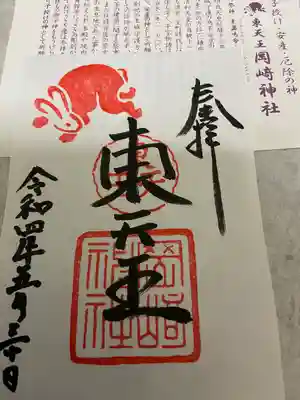 岡崎神社の授与品その他