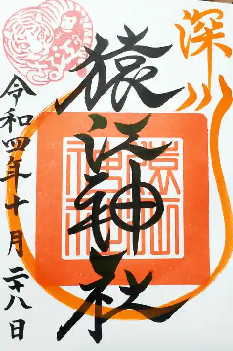 猿江神社の御朱印