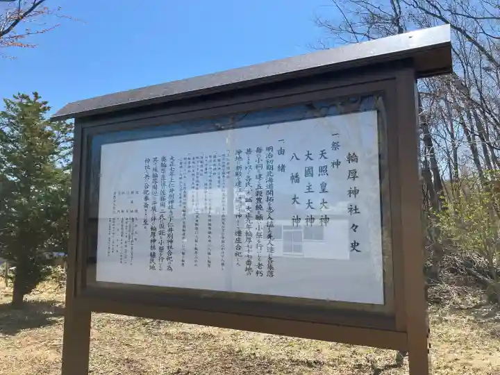 輪厚神社(北海道)