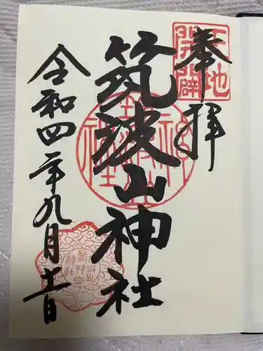 筑波山神社の御朱印