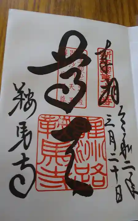 鞍馬寺の御朱印