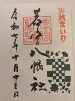 若宮八幡社の御朱印
