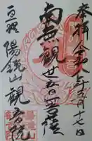 観音院の御朱印