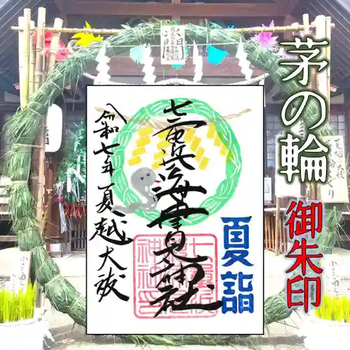 七重浜海津見神社(北海道)