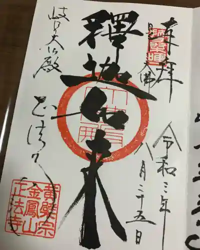 金鳳山 正法寺(岐阜県)