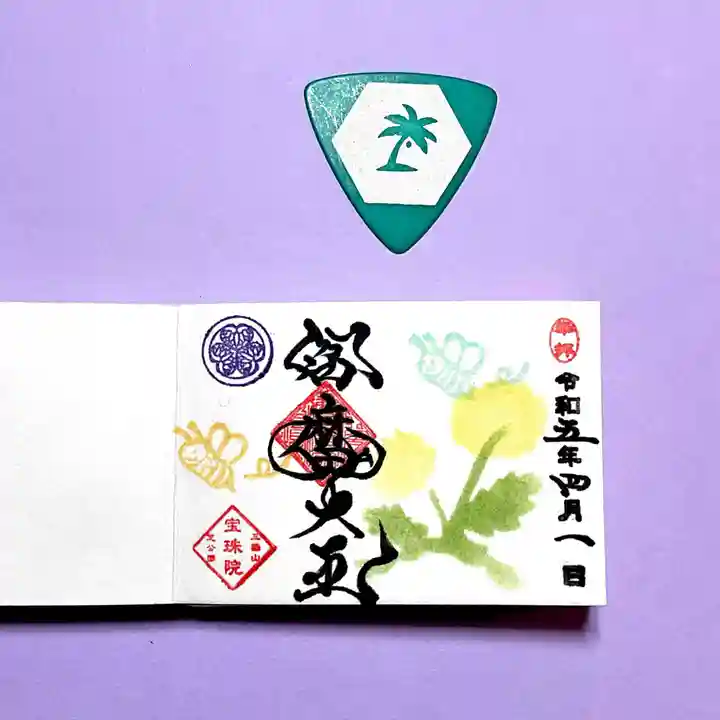 増上寺塔頭 三縁山 宝珠院の御朱印