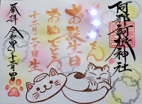 阿邪訶根神社の御朱印