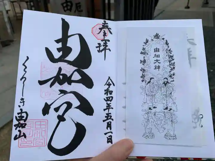 由加山 由加神社本宮の御朱印