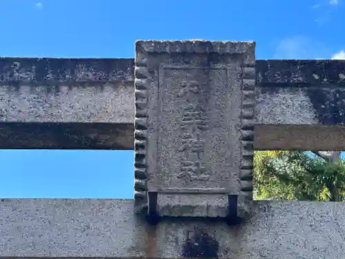 杵築神社(奈良県)