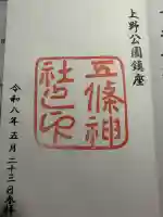 五條天神社の御朱印
