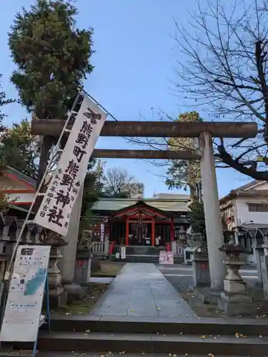 くまくま神社(導きの社 熊野町熊野神社)(東京都)